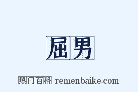 屈男是什么意思的图片